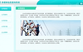 国家电网多媒体信息发布系统